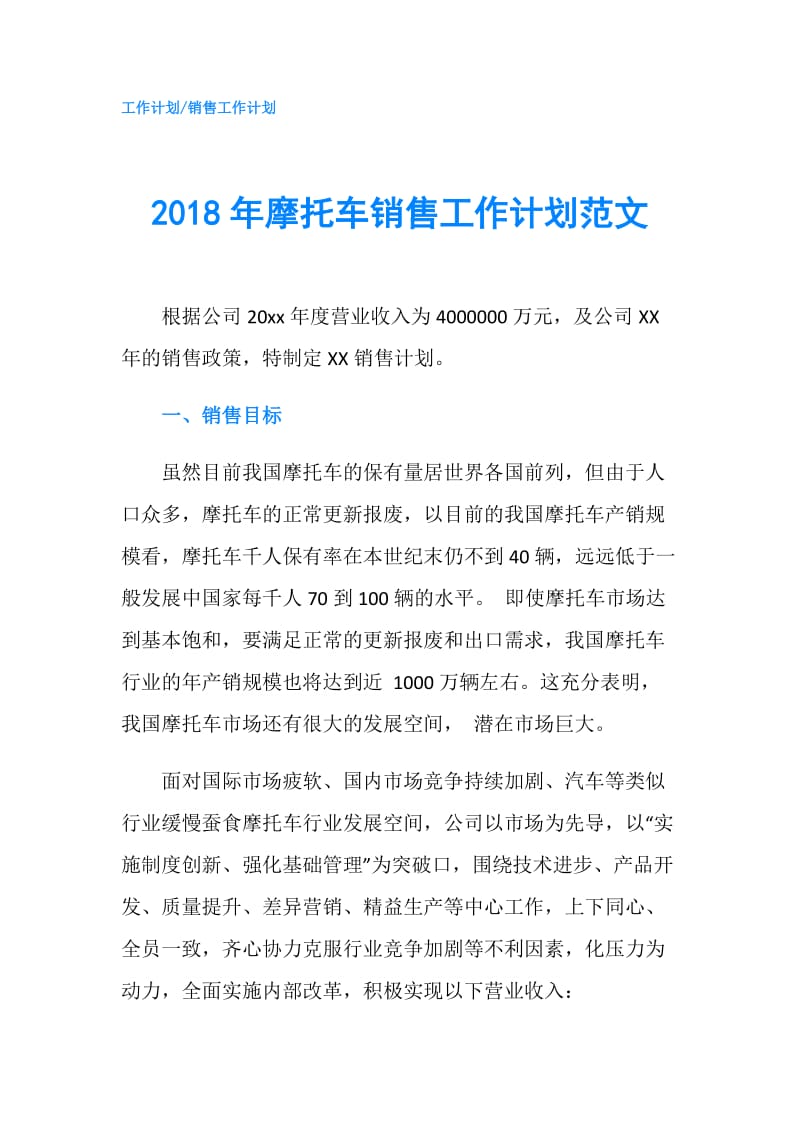 2018年摩托车销售工作计划范文.doc_第1页