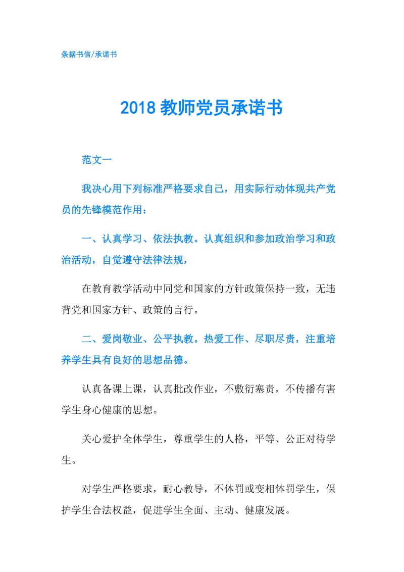 2018教师党员承诺书.doc_第1页