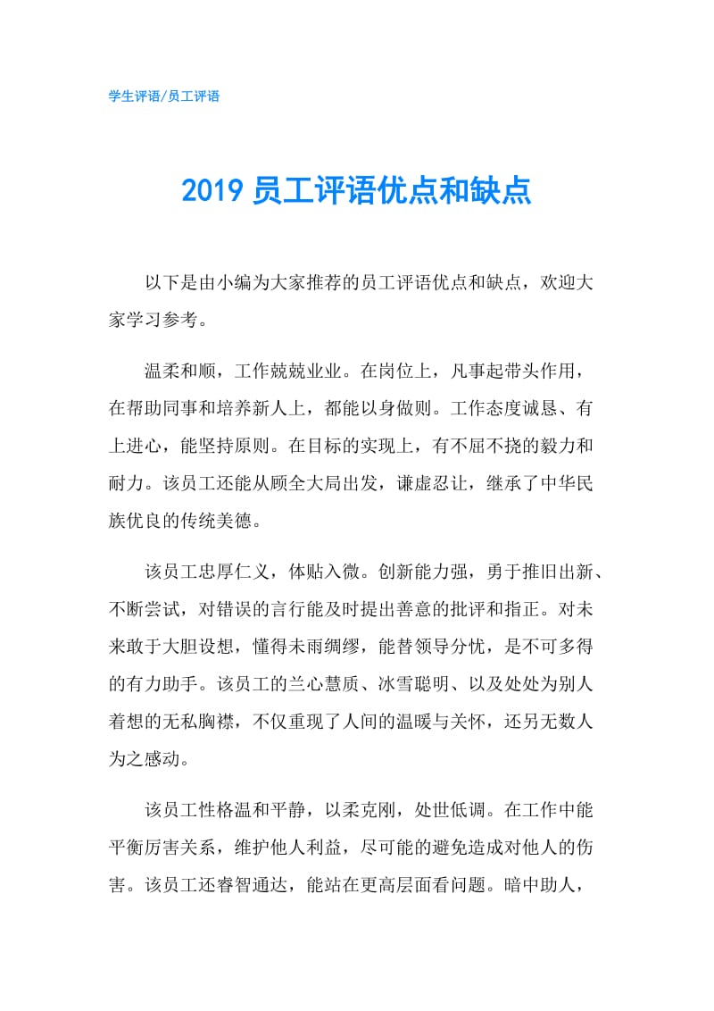 2019员工评语优点和缺点.doc_第1页