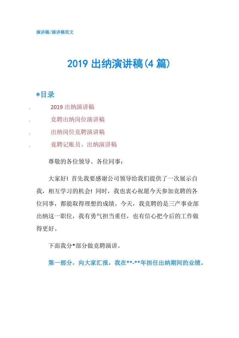 2019出纳演讲稿(4篇).doc_第1页