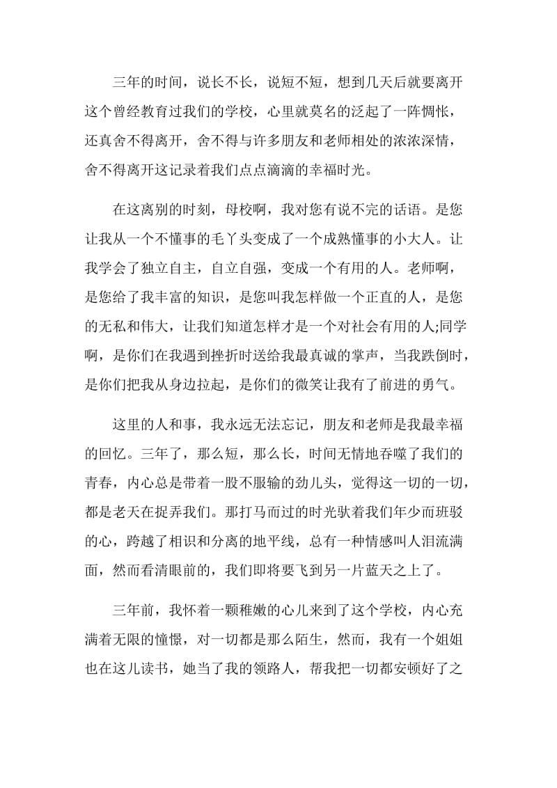 2019中学生送给母校的毕业感言.doc_第2页