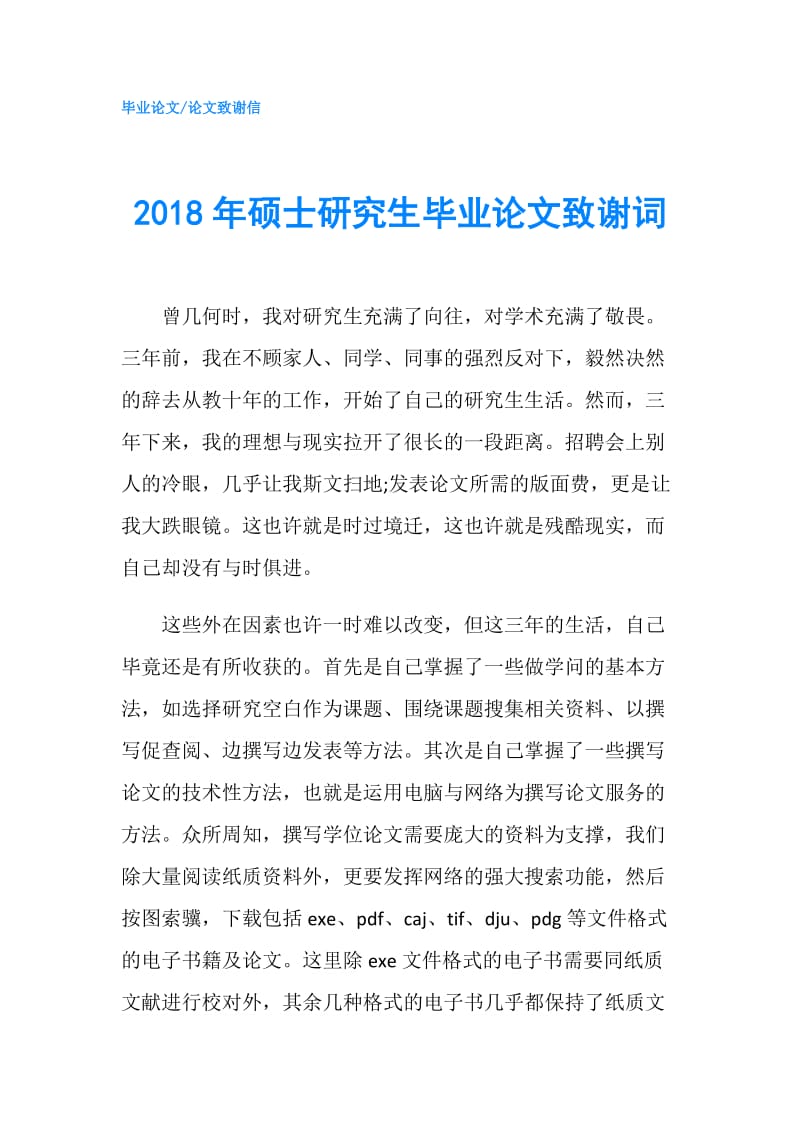 2018年硕士研究生毕业论文致谢词.doc_第1页