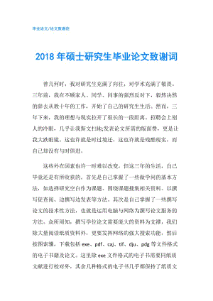 2018年碩士研究生畢業(yè)論文致謝詞.doc