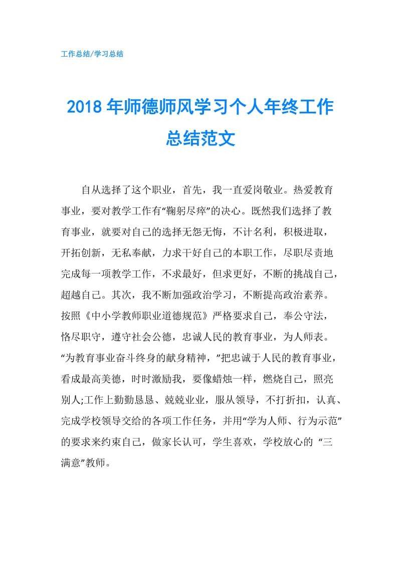 2018年师德师风学习个人年终工作总结范文.doc_第1页