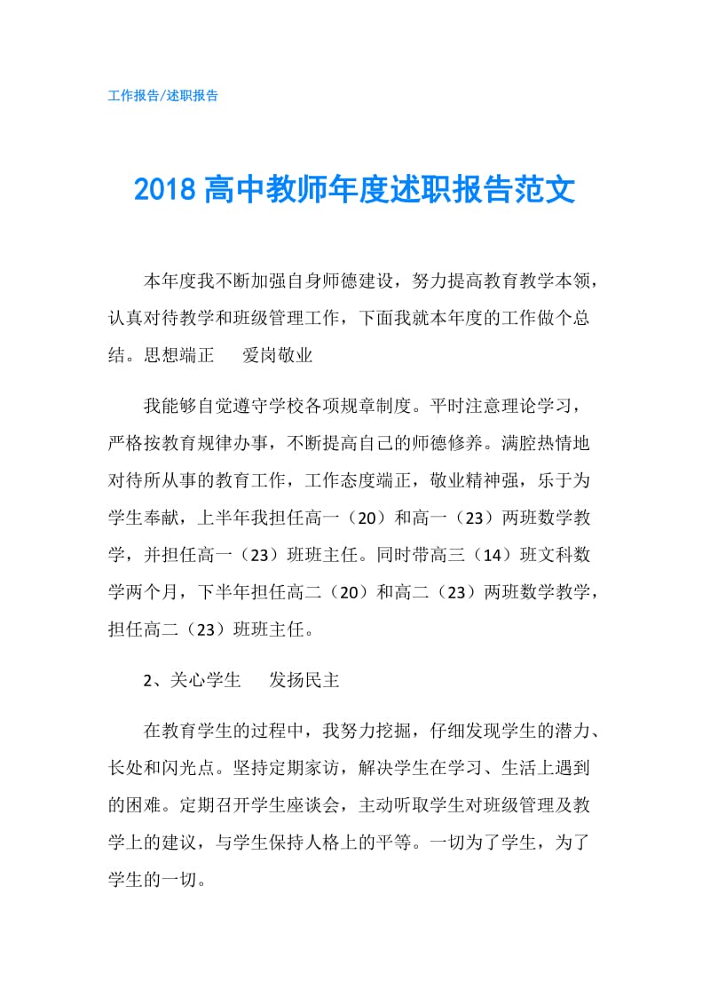 2018高中教师年度述职报告范文.doc_第1页