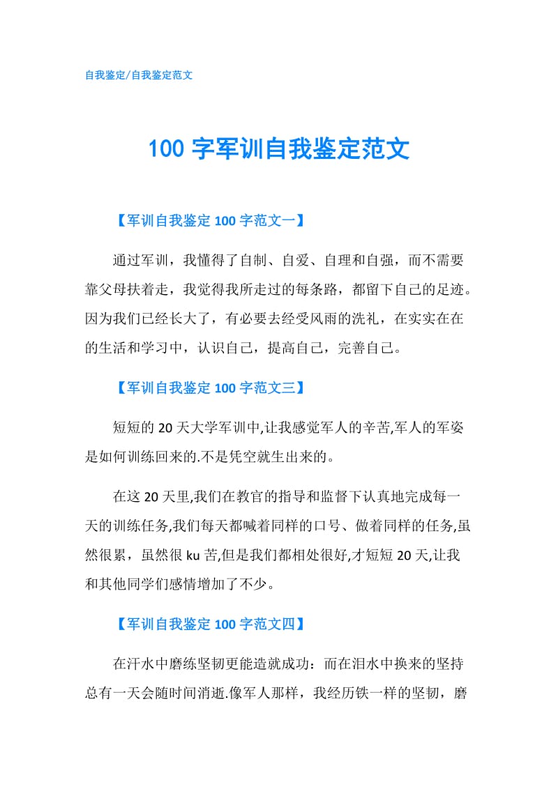 100字军训自我鉴定范文.doc_第1页