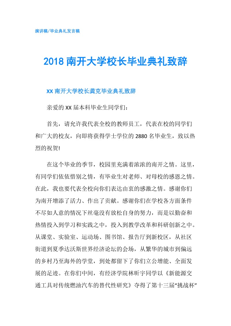 2018南开大学校长毕业典礼致辞.doc_第1页