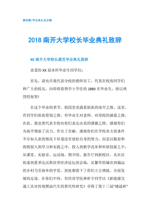 2018南開大學校長畢業(yè)典禮致辭.doc