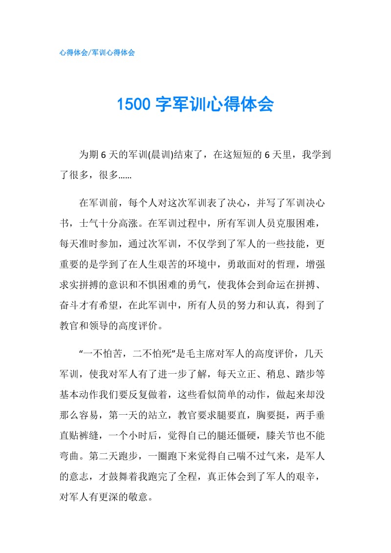 1500字军训心得体会.doc_第1页