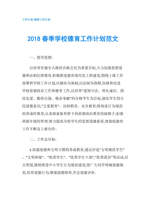 2018春季學(xué)校德育工作計劃范文.doc