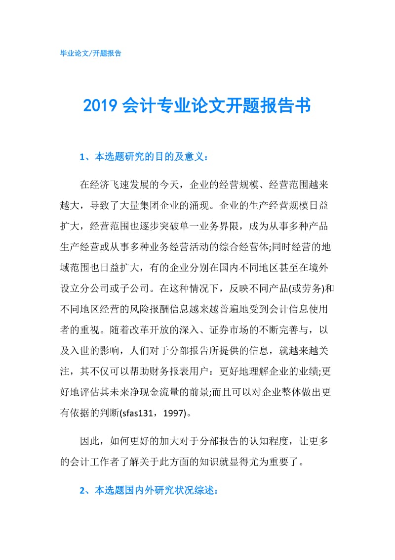 2019会计专业论文开题报告书.doc_第1页