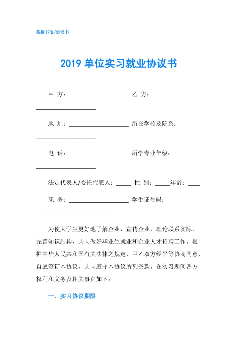 2019单位实习就业协议书.doc_第1页