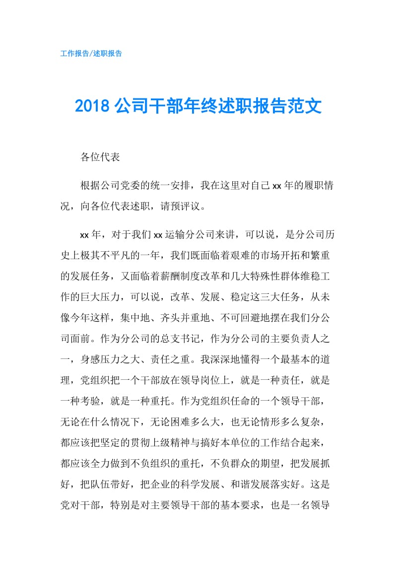 2018公司干部年终述职报告范文.doc_第1页