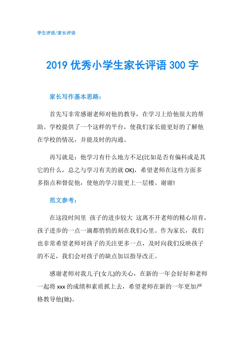 2019优秀小学生家长评语300字.doc_第1页