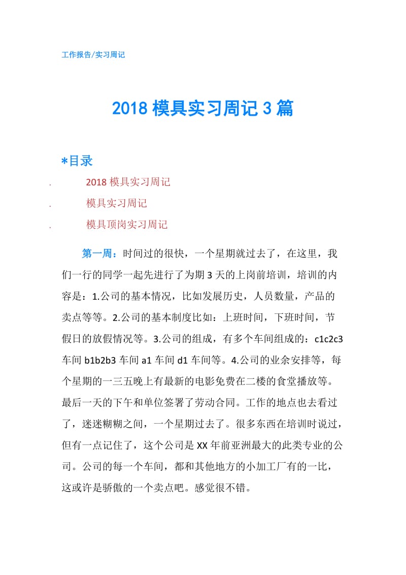 2018模具实习周记3篇.doc_第1页
