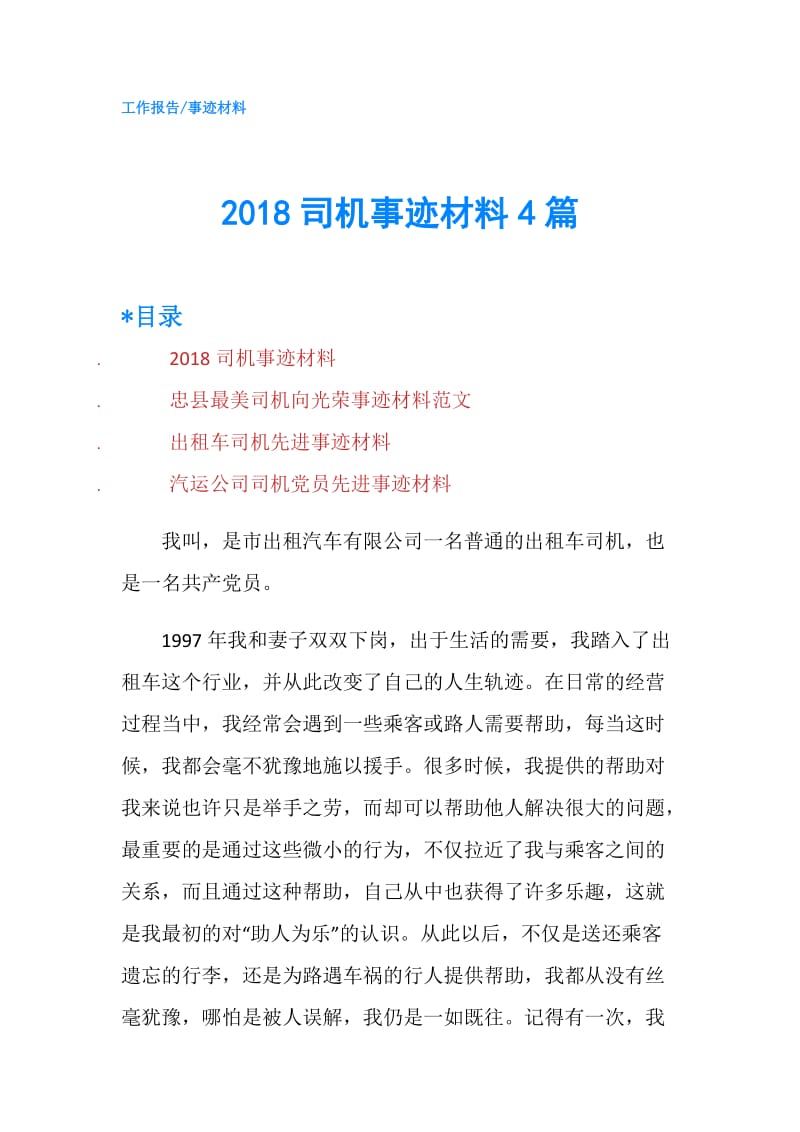 2018司机事迹材料4篇.doc_第1页