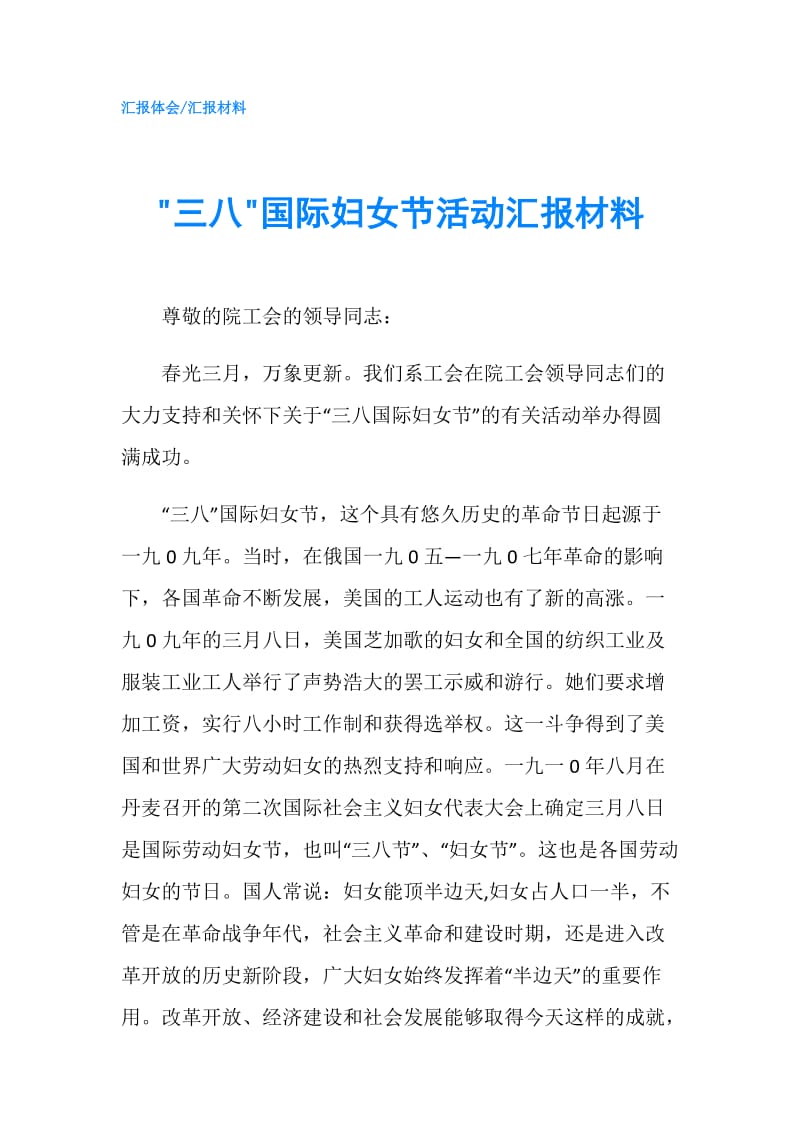 -三八-国际妇女节活动汇报材料.doc_第1页