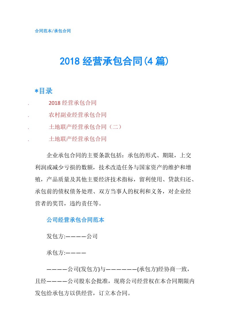 2018经营承包合同(4篇).doc_第1页