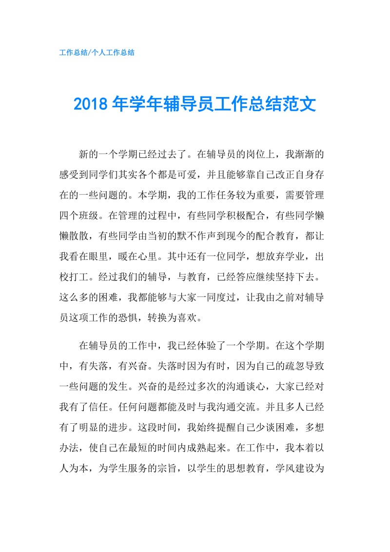 2018年学年辅导员工作总结范文.doc_第1页