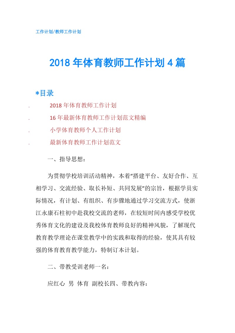 2018年体育教师工作计划4篇.doc_第1页