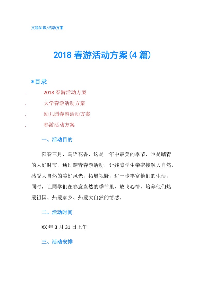 2018春游活动方案(4篇).doc_第1页