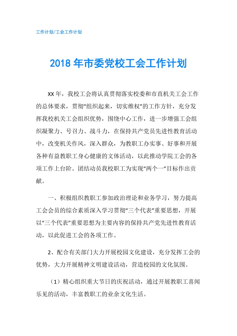 2018年市委党校工会工作计划.doc_第1页