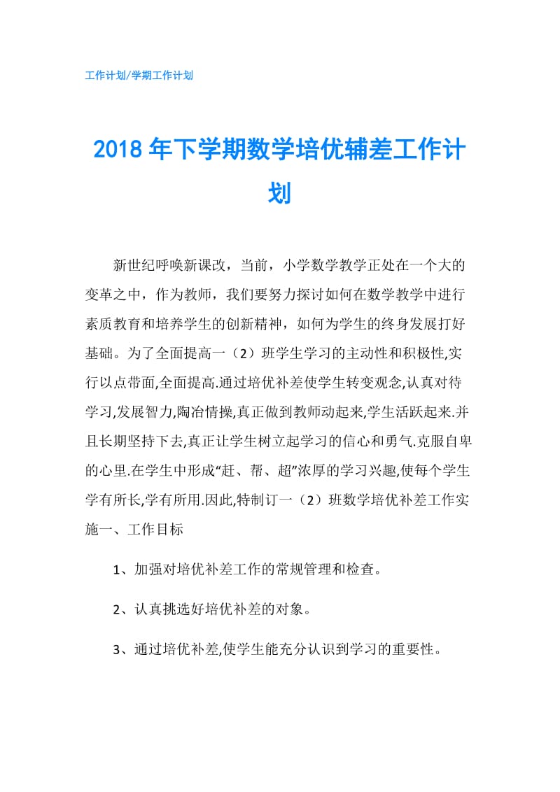 2018年下学期数学培优辅差工作计划.doc_第1页