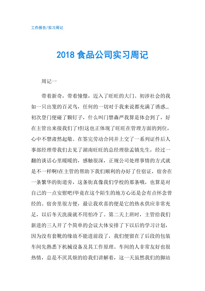 2018食品公司实习周记.doc_第1页