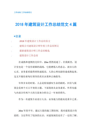 2018年建筑設計工作總結范文4篇.doc