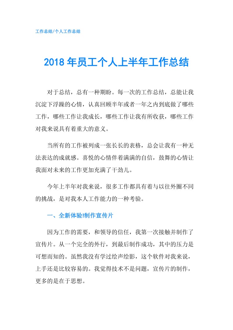 2018年员工个人上半年工作总结.doc_第1页