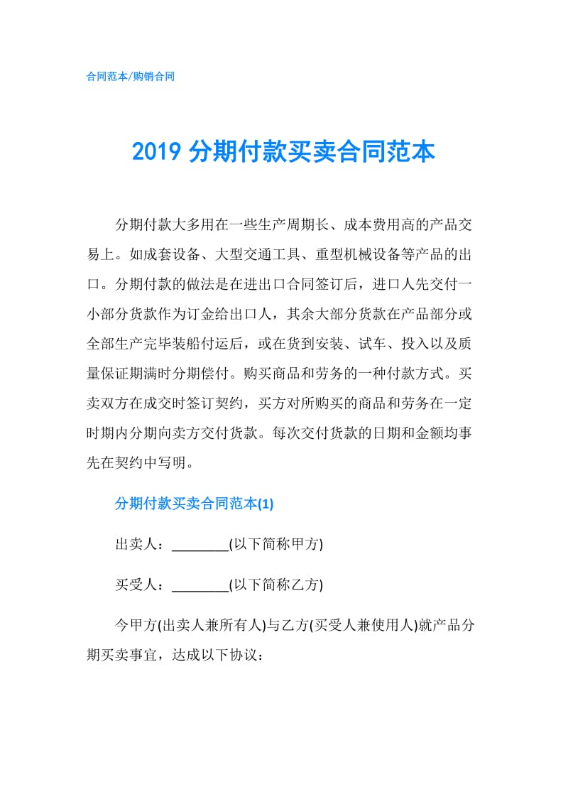 2019分期付款买卖合同范本.doc_第1页