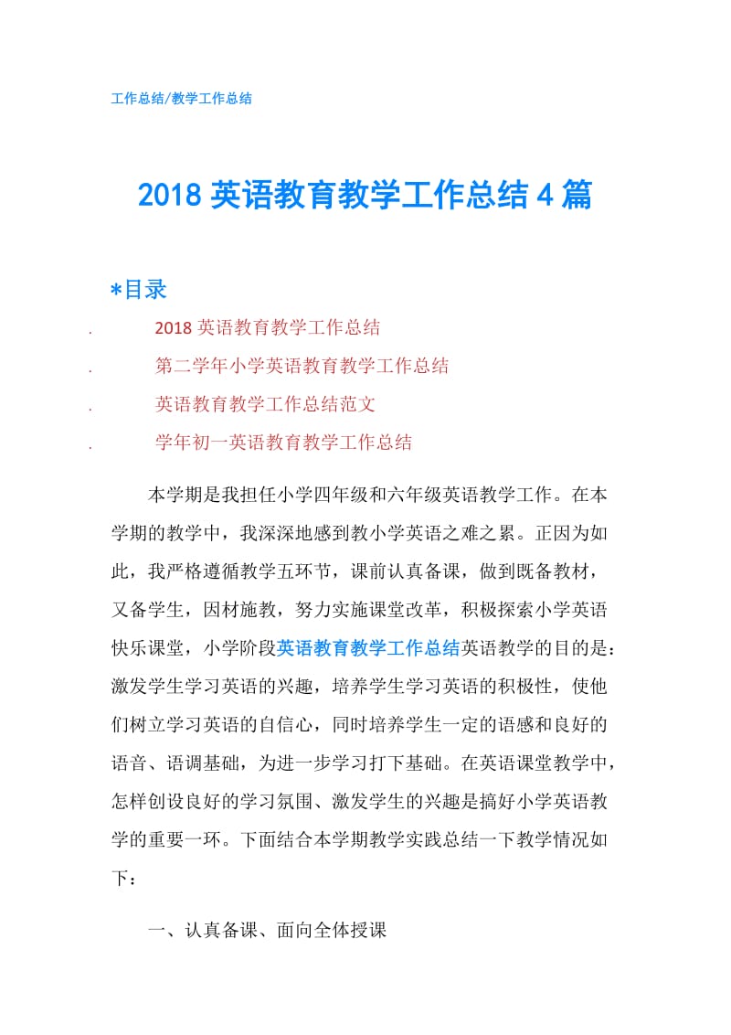 2018英语教育教学工作总结4篇.doc_第1页