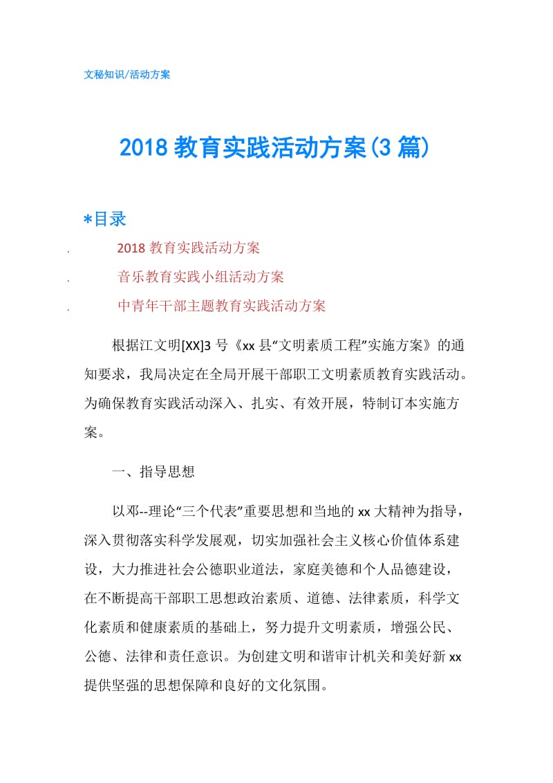 2018教育实践活动方案(3篇).doc_第1页