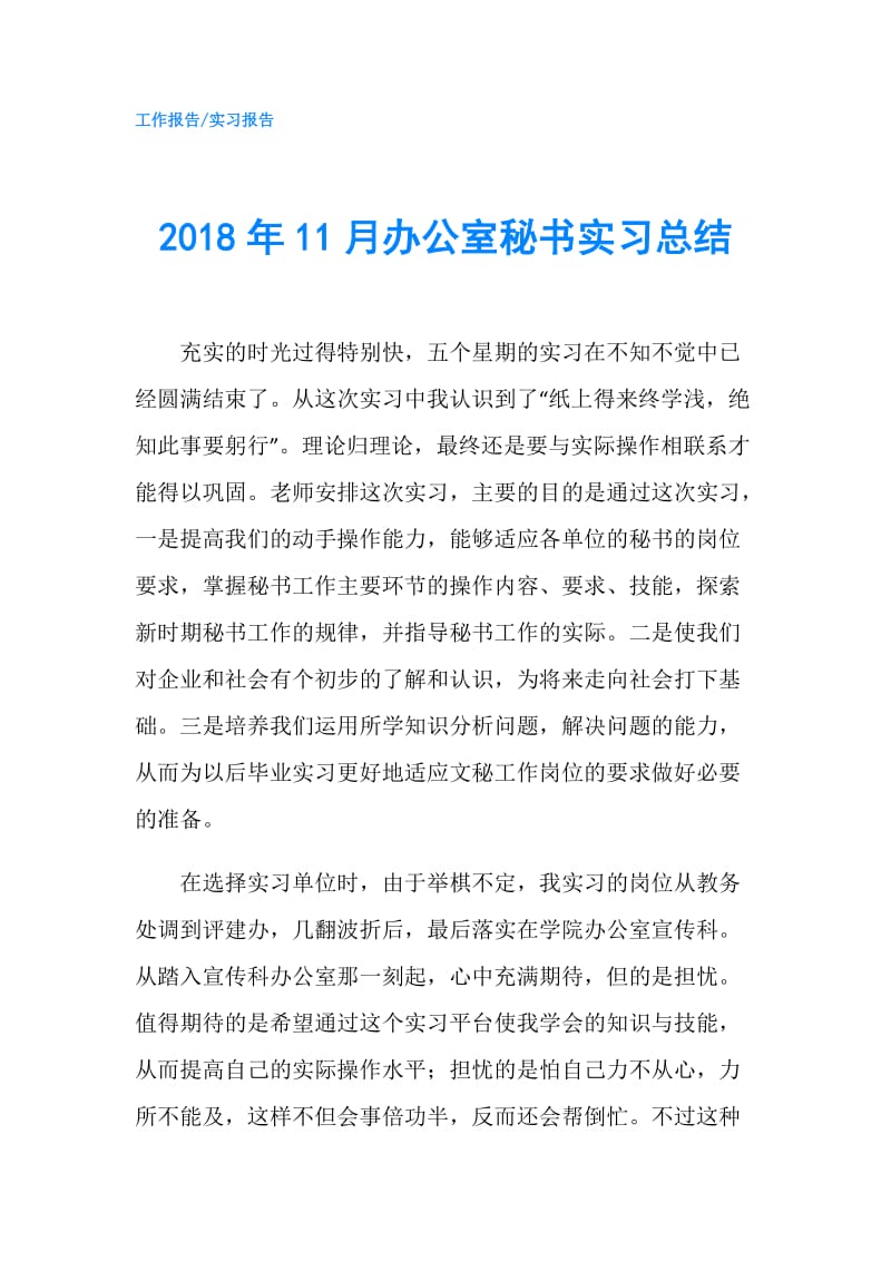 2018年11月办公室秘书实习总结.doc_第1页