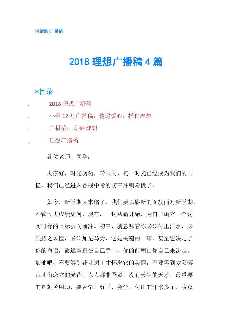 2018理想广播稿4篇.doc_第1页