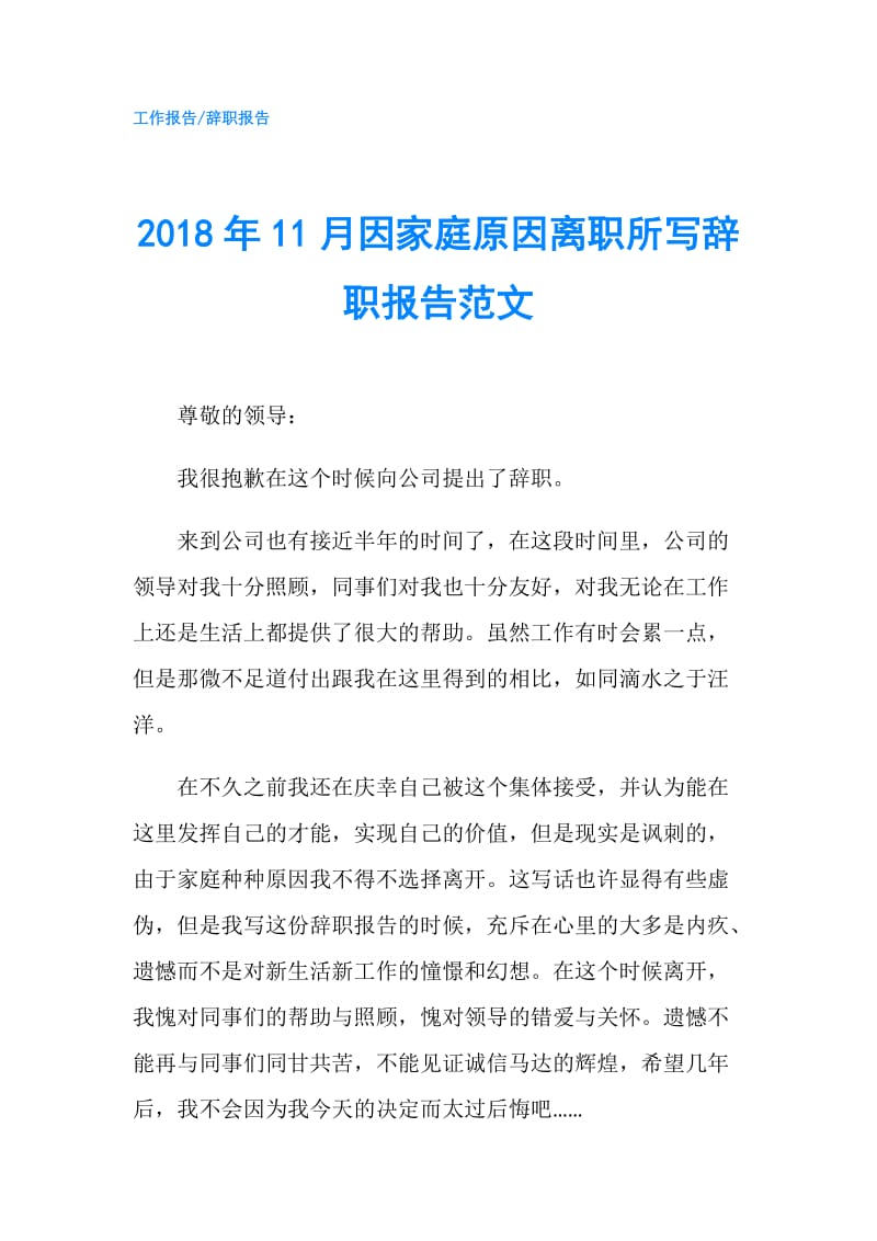 2018年11月因家庭原因离职所写辞职报告范文.doc_第1页