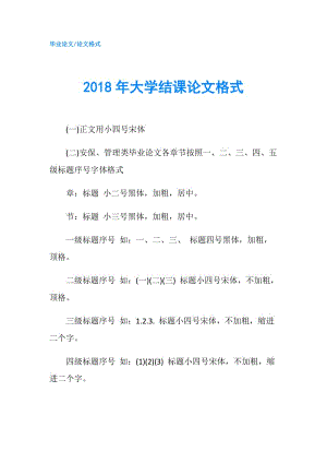 2018年大學(xué)結(jié)課論文格式.doc