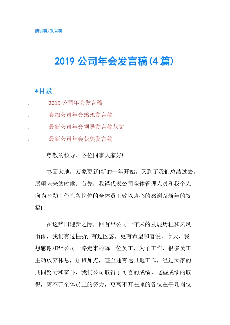 2019公司年会发言稿(4篇).doc_第1页