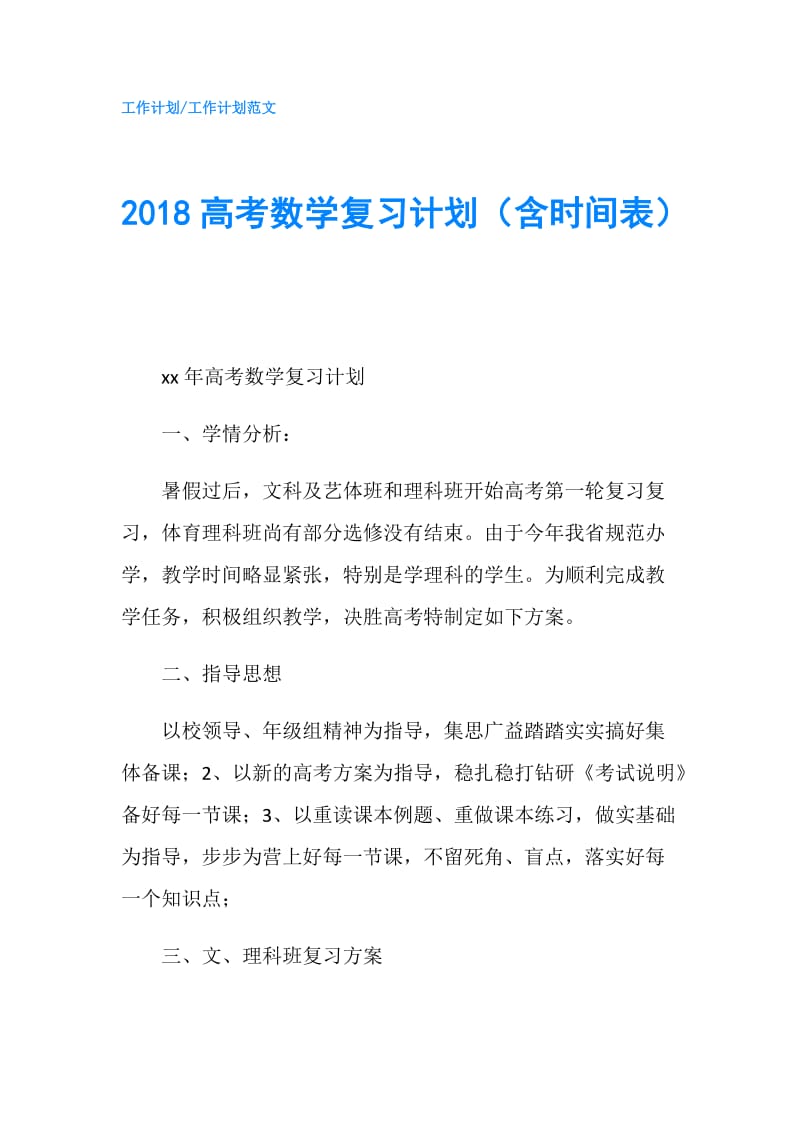 2018高考数学复习计划（含时间表）.doc_第1页