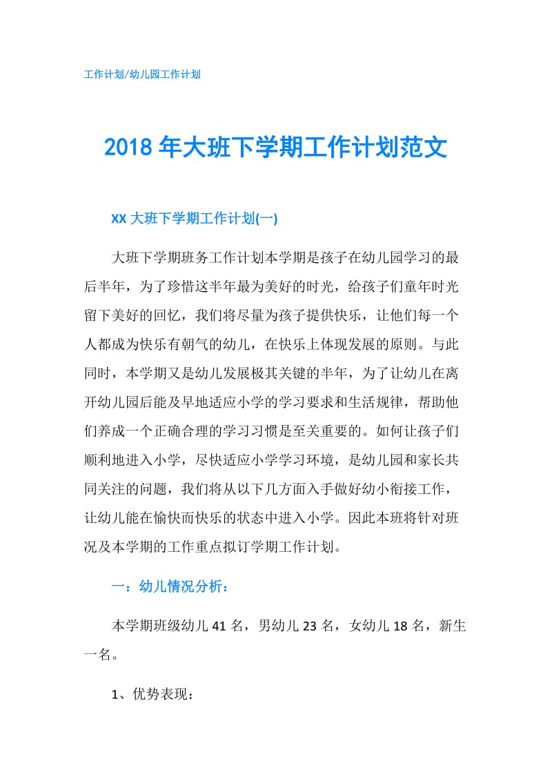 2018年大班下学期工作计划范文.doc_第1页