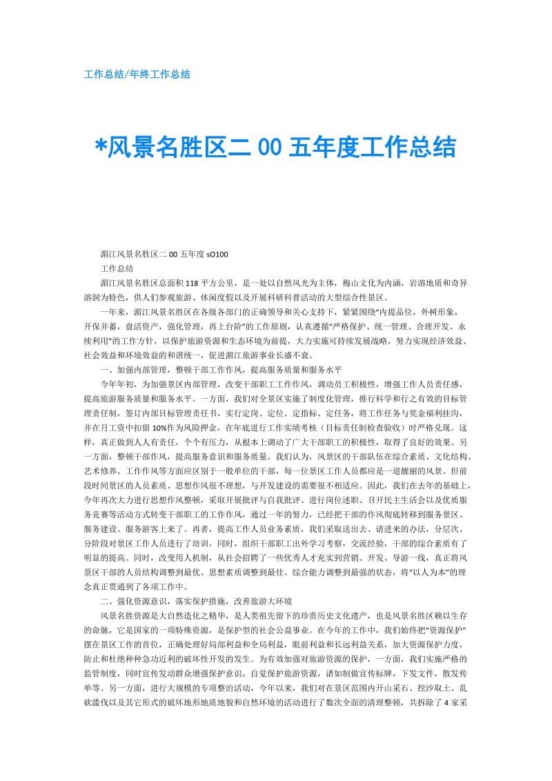 -风景名胜区二00五年度工作总结.doc_第1页