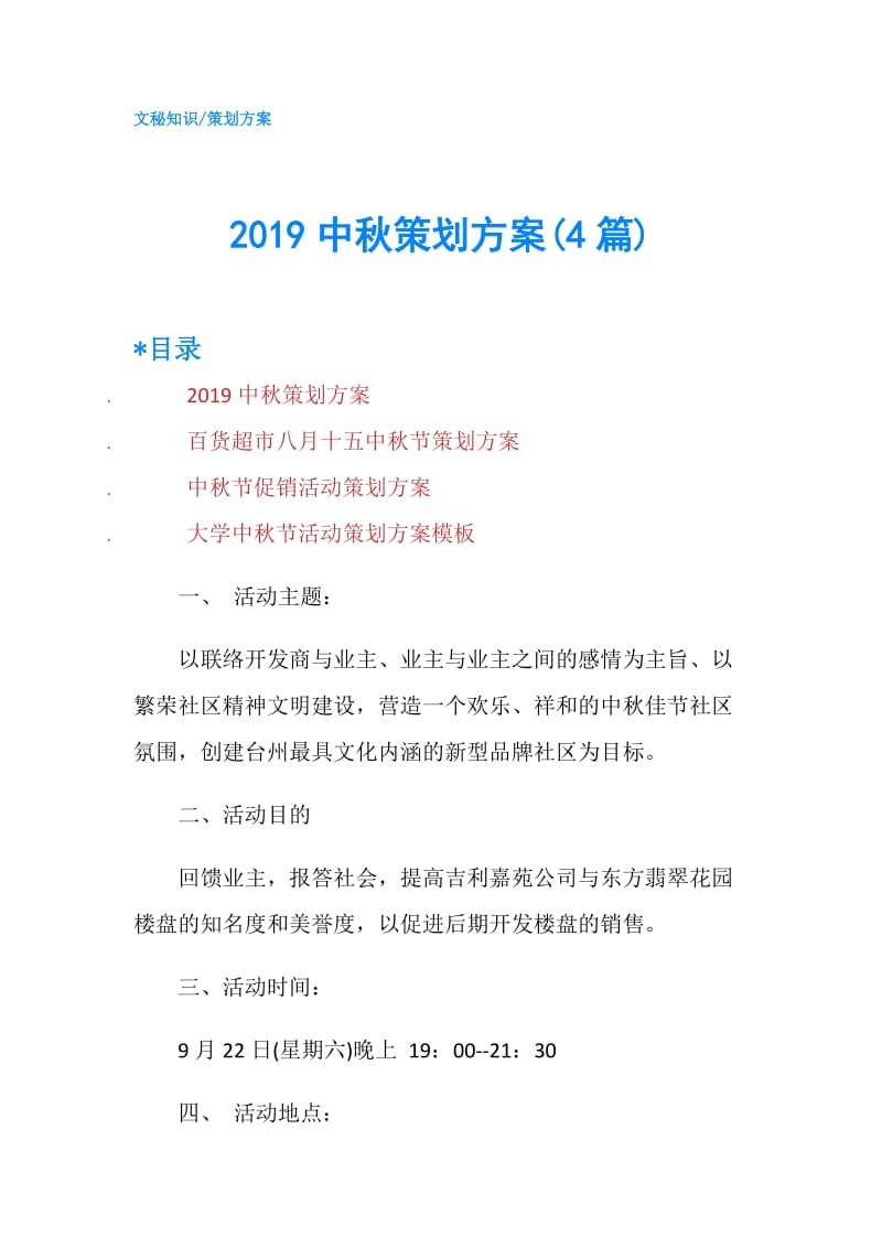 2019中秋策划方案(4篇).doc_第1页