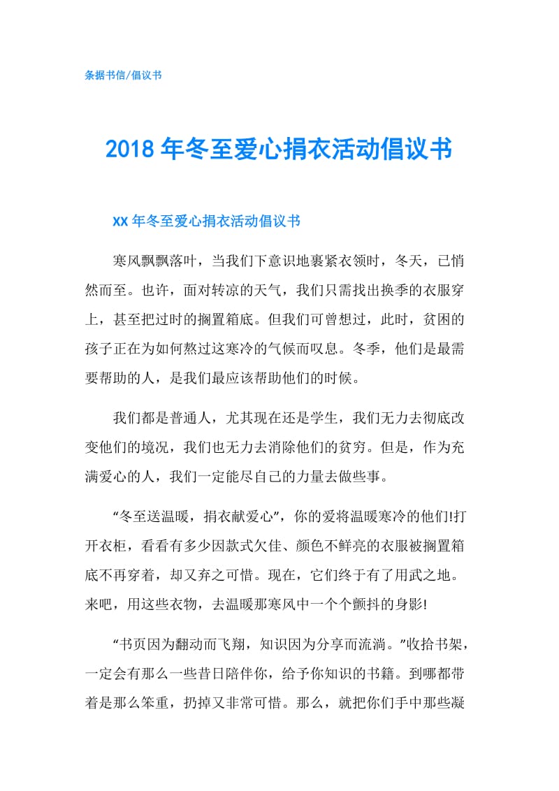 2018年冬至爱心捐衣活动倡议书.doc_第1页