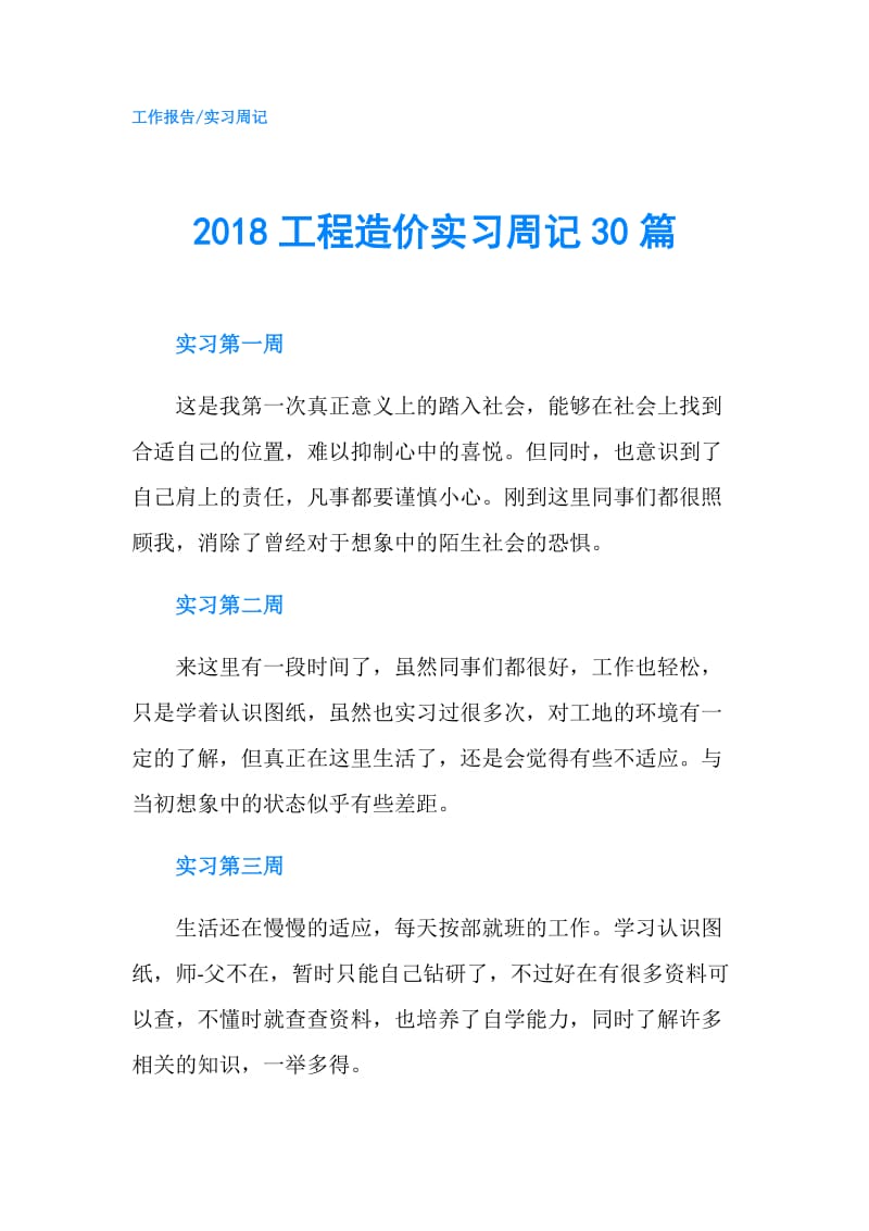 2018工程造价实习周记30篇.doc_第1页