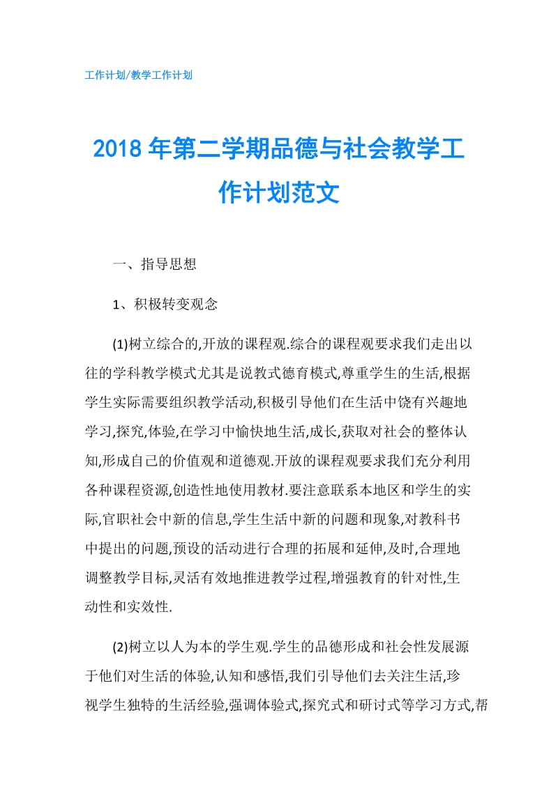 2018年第二学期品德与社会教学工作计划范文.doc_第1页