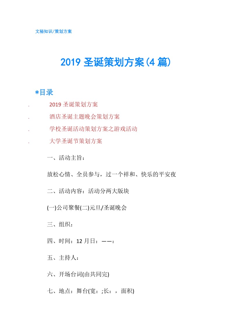 2019圣诞策划方案(4篇).doc_第1页