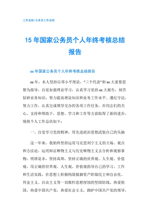 15年國(guó)家公務(wù)員個(gè)人年終考核總結(jié)報(bào)告.doc