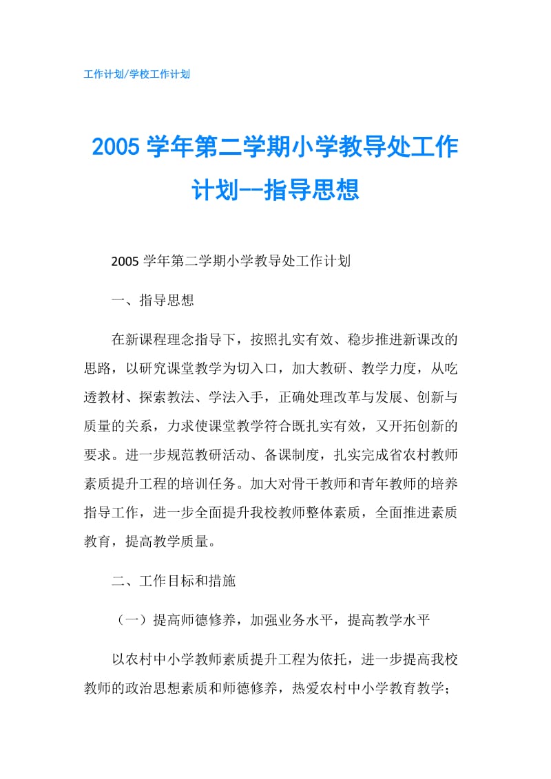 2005学年第二学期小学教导处工作计划--指导思想.doc_第1页