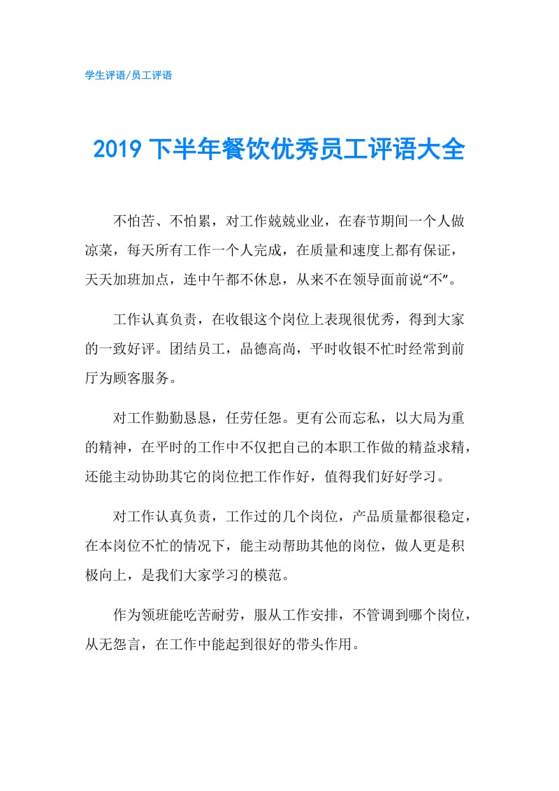 2019下半年餐饮优秀员工评语大全.doc_第1页