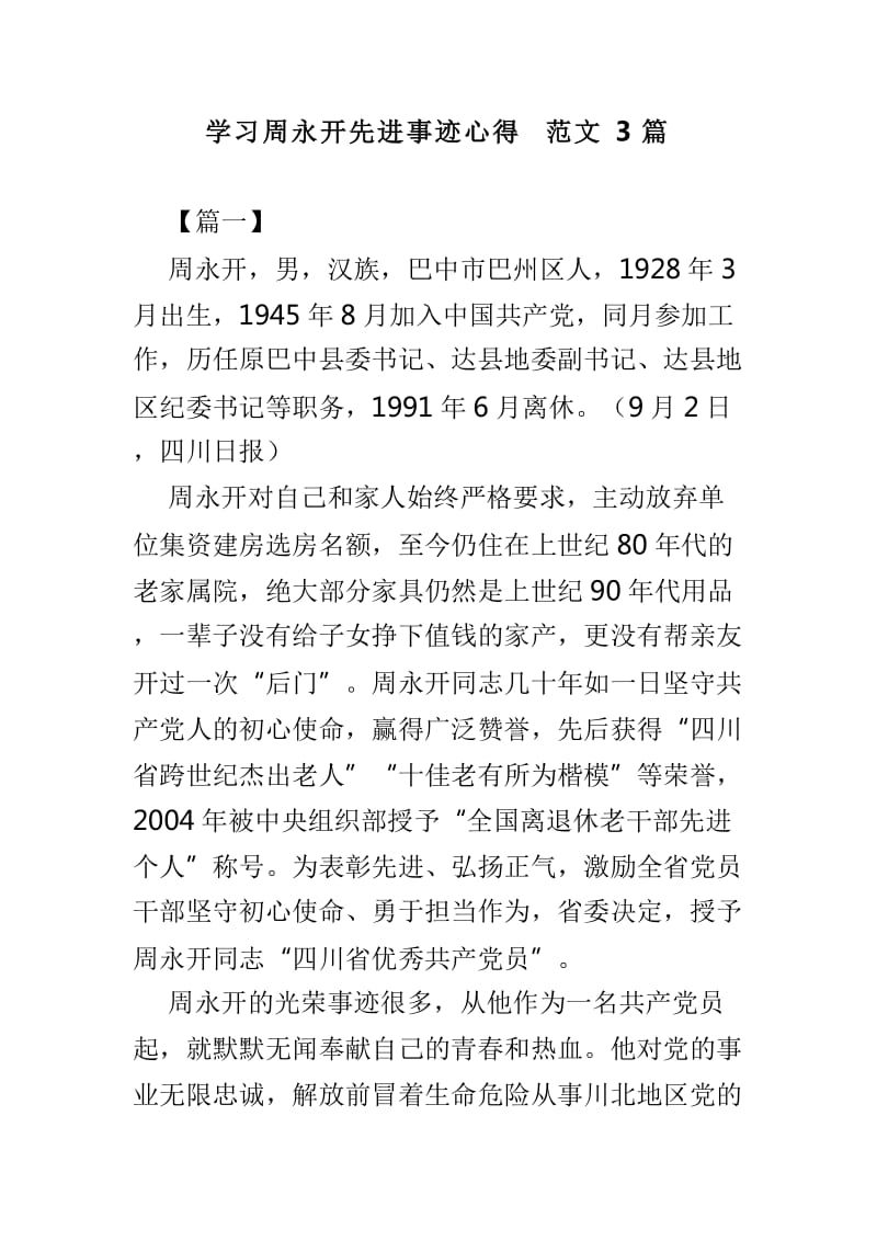 学习周永开先进事迹心得范文3篇_第1页